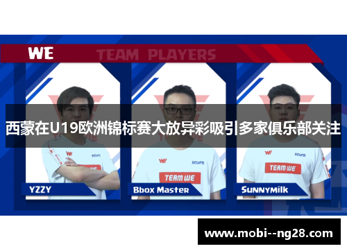 西蒙在U19欧洲锦标赛大放异彩吸引多家俱乐部关注 西蒙在U19欧洲锦标赛大放异彩吸引多家俱乐部关注