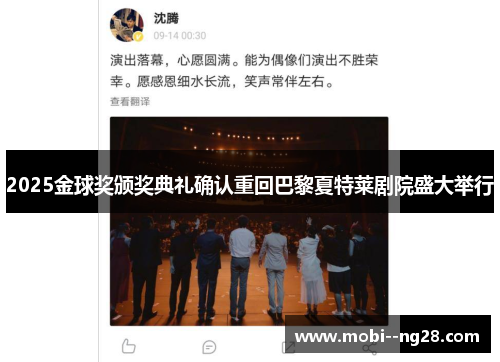 2025金球奖颁奖典礼确认重回巴黎夏特莱剧院盛大举行