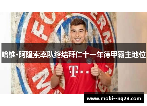 哈维·阿隆索率队终结拜仁十一年德甲霸主地位 哈维·阿隆索率队终结拜仁十一年德甲霸主地位