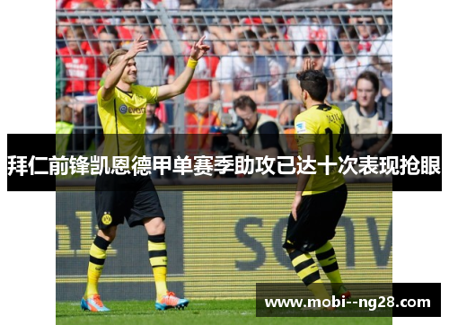 拜仁前锋凯恩德甲单赛季助攻已达十次表现抢眼