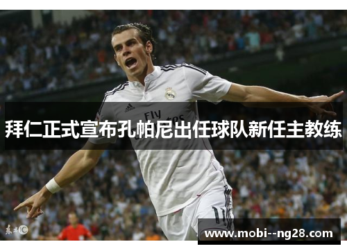 拜仁正式宣布孔帕尼出任球队新任主教练