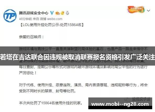 若塔在吉达联合因违规被取消联赛报名资格引发广泛关注