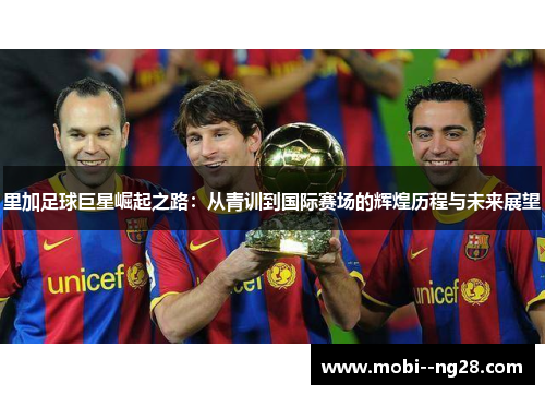 里加足球巨星崛起之路：从青训到国际赛场的辉煌历程与未来展望