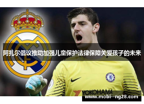 阿扎尔倡议推动加强儿童保护法律保障关爱孩子的未来