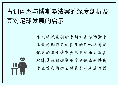 青训体系与博斯曼法案的深度剖析及其对足球发展的启示