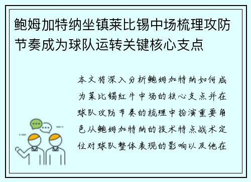 鲍姆加特纳坐镇莱比锡中场梳理攻防节奏成为球队运转关键核心支点 鲍姆加特纳坐镇莱比锡中场梳理攻防节奏成为球队运转关键核心支点