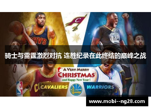 骑士与雷霆激烈对抗 连胜纪录在此终结的巅峰之战 骑士与雷霆激烈对抗 连胜纪录在此终结的巅峰之战