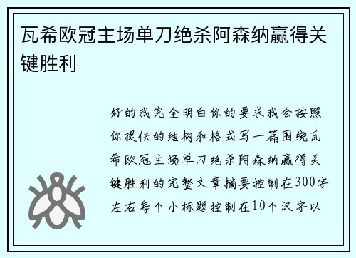 瓦希欧冠主场单刀绝杀阿森纳赢得关键胜利