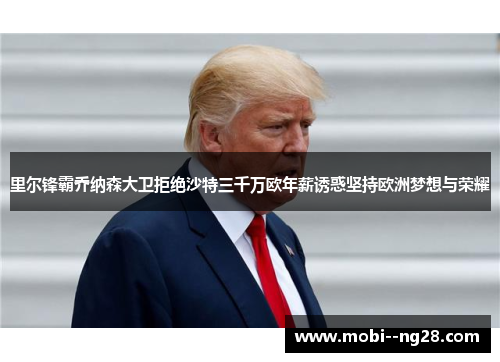 里尔锋霸乔纳森大卫拒绝沙特三千万欧年薪诱惑坚持欧洲梦想与荣耀 里尔锋霸乔纳森大卫拒绝沙特三千万欧年薪诱惑坚持欧洲梦想与荣耀