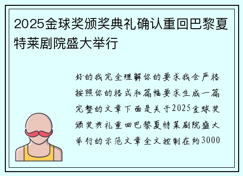 2025金球奖颁奖典礼确认重回巴黎夏特莱剧院盛大举行