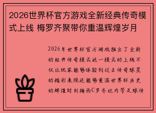 2026世界杯官方游戏全新经典传奇模式上线 梅罗齐聚带你重温辉煌岁月