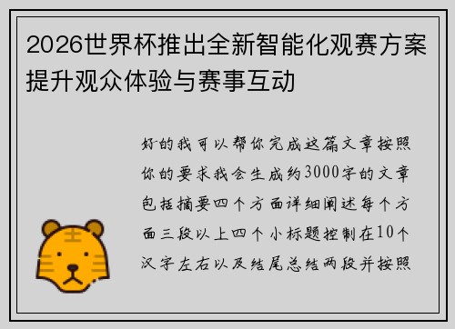 2026世界杯推出全新智能化观赛方案提升观众体验与赛事互动