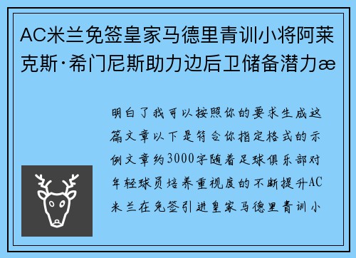 AC米兰免签皇家马德里青训小将阿莱克斯·希门尼斯助力边后卫储备潜力提升