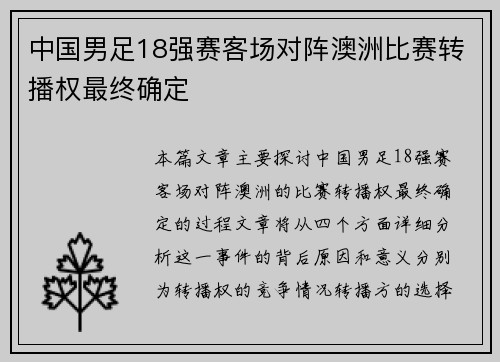 中国男足18强赛客场对阵澳洲比赛转播权最终确定