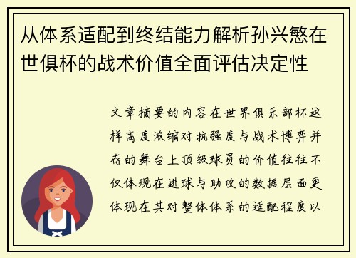 从体系适配到终结能力解析孙兴慜在世俱杯的战术价值全面评估决定性