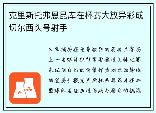 克里斯托弗恩昆库在杯赛大放异彩成切尔西头号射手