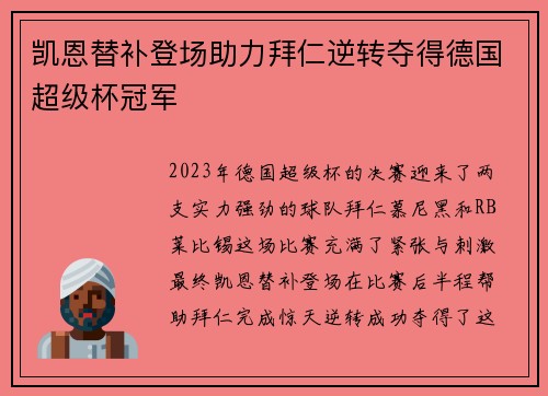 凯恩替补登场助力拜仁逆转夺得德国超级杯冠军