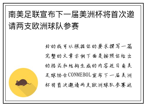 南美足联宣布下一届美洲杯将首次邀请两支欧洲球队参赛