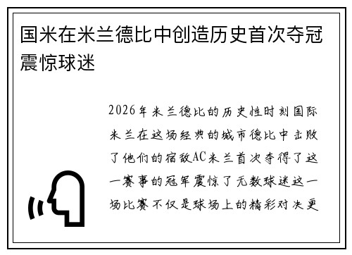 国米在米兰德比中创造历史首次夺冠震惊球迷