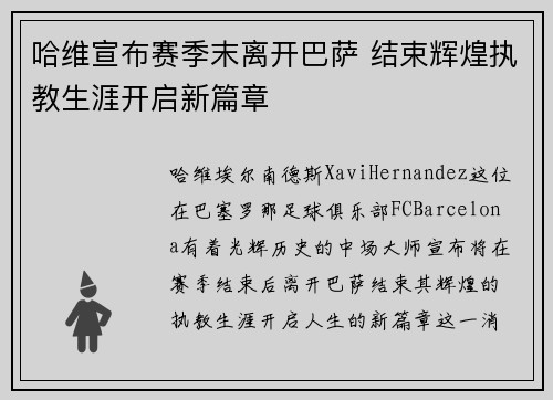 哈维宣布赛季末离开巴萨 结束辉煌执教生涯开启新篇章