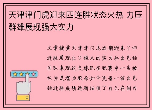 天津津门虎迎来四连胜状态火热 力压群雄展现强大实力