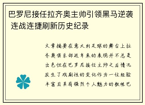 巴罗尼接任拉齐奥主帅引领黑马逆袭 连战连捷刷新历史纪录