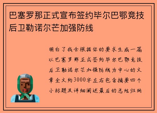 巴塞罗那正式宣布签约毕尔巴鄂竞技后卫勒诺尔芒加强防线