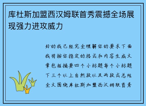 库杜斯加盟西汉姆联首秀震撼全场展现强力进攻威力