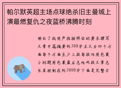 帕尔默英超主场点球绝杀旧主曼城上演最燃复仇之夜蓝桥沸腾时刻