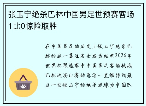 张玉宁绝杀巴林中国男足世预赛客场1比0惊险取胜
