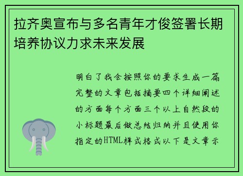 拉齐奥宣布与多名青年才俊签署长期培养协议力求未来发展