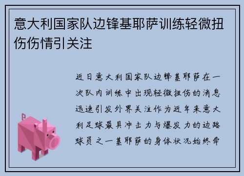 意大利国家队边锋基耶萨训练轻微扭伤伤情引关注