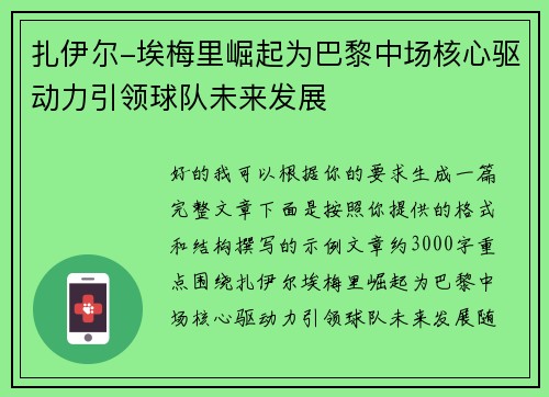 扎伊尔-埃梅里崛起为巴黎中场核心驱动力引领球队未来发展