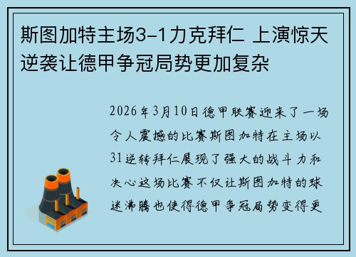 斯图加特主场3-1力克拜仁 上演惊天逆袭让德甲争冠局势更加复杂