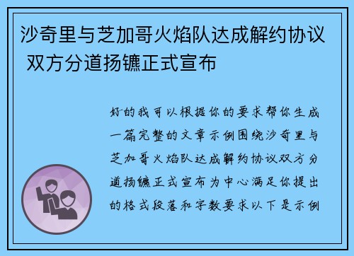 沙奇里与芝加哥火焰队达成解约协议 双方分道扬镳正式宣布
