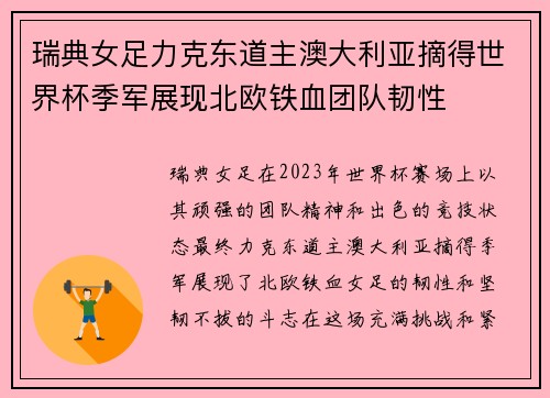 瑞典女足力克东道主澳大利亚摘得世界杯季军展现北欧铁血团队韧性