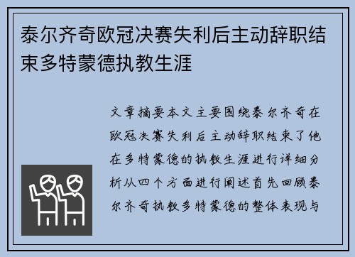 泰尔齐奇欧冠决赛失利后主动辞职结束多特蒙德执教生涯