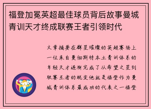 福登加冕英超最佳球员背后故事曼城青训天才终成联赛王者引领时代