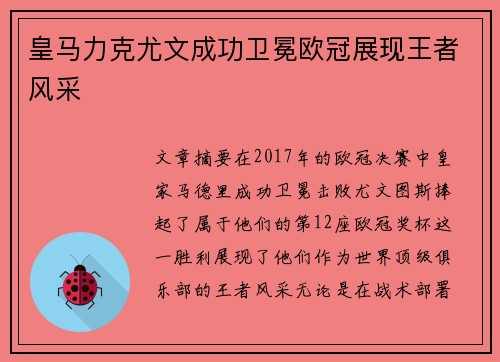 皇马力克尤文成功卫冕欧冠展现王者风采