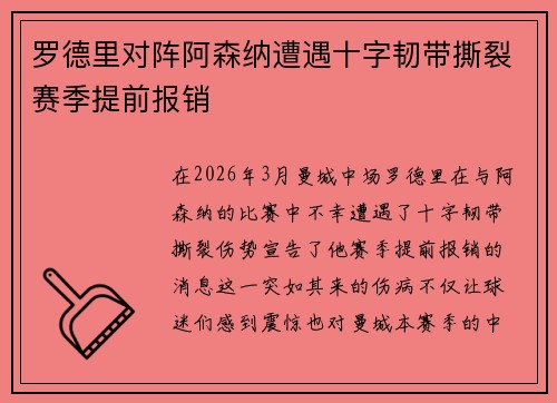 罗德里对阵阿森纳遭遇十字韧带撕裂赛季提前报销