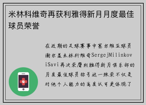 米林科维奇再获利雅得新月月度最佳球员荣誉
