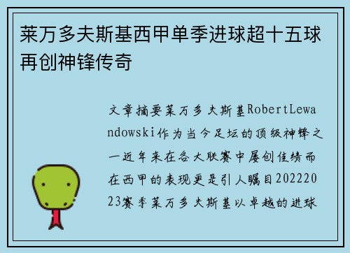 莱万多夫斯基西甲单季进球超十五球再创神锋传奇
