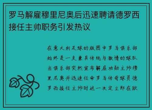 罗马解雇穆里尼奥后迅速聘请德罗西接任主帅职务引发热议