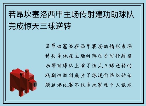 若昂坎塞洛西甲主场传射建功助球队完成惊天三球逆转