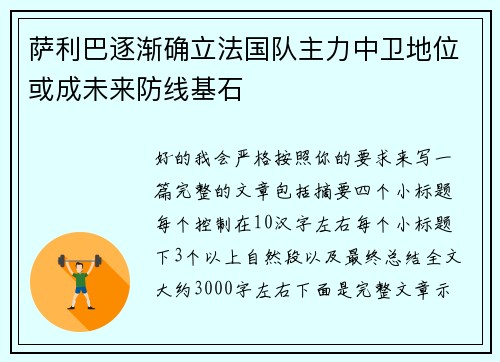 萨利巴逐渐确立法国队主力中卫地位或成未来防线基石