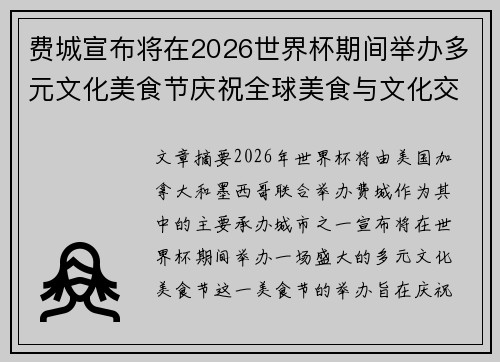 费城宣布将在2026世界杯期间举办多元文化美食节庆祝全球美食与文化交流