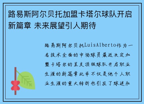 路易斯阿尔贝托加盟卡塔尔球队开启新篇章 未来展望引人期待