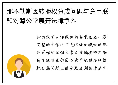 那不勒斯因转播权分成问题与意甲联盟对簿公堂展开法律争斗