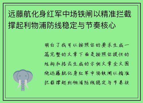 远藤航化身红军中场铁闸以精准拦截撑起利物浦防线稳定与节奏核心