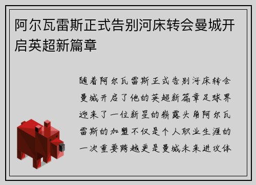 阿尔瓦雷斯正式告别河床转会曼城开启英超新篇章